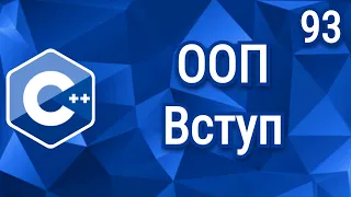 C++ Теорія. Урок 93. Об'єктно-Орієнтовне Програмування. Вступ