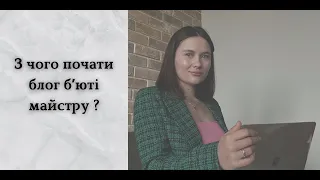 З чого почати вести блог бʼюті майстру? Просування для бʼюті майстрів.