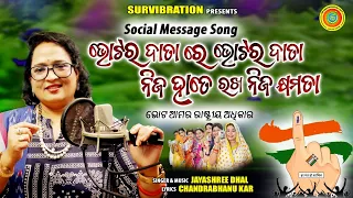 କରିବାରେ ମତ ଦାନ... || Votora data he Votora data || jayashree Dhal || ଭୋଟ ଦେବା ଆମର ରାଷ୍ଟ୍ରୀୟ ଅଧିକାର