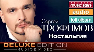 Сергей Трофимов - Ностальгия /Весь Альбом/ Sergey Trofimov - Nostalgia