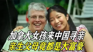 加拿大女孩來中國尋親,四處打聽時誰知一問,父母竟都是大富豪