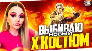 🔥ВЫБИВАЮ И ПРОКАЧИВАЮ НОВЫЙ X КОСТЮМ🔥ВЫБИВАЮ AMR🔥АМР В ПУБГ МОБАЙЛ🔥ОТКРЫВАЮ НОВЫЙ КЕЙС В PUBG MOBILE