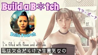 Build a B*tch【歌ってみた/和訳】Bella Poarch ビルド・ア・ビッチ