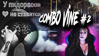 Combo Vine#2 (Треки в описании) Лучшее за 2019! Не пропусти...