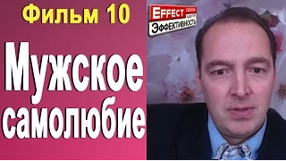 Фильм 10 - Мужское самолюбие