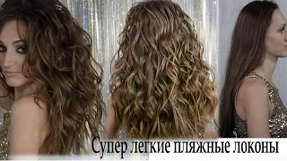 Укладка пляжные локоны урок№66  Beach Curls Tutorial