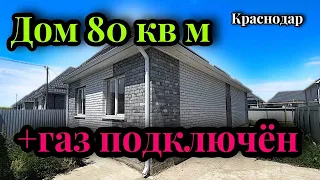 Отличный дом С ГАЗОМ в Краснодаре!!! Реальная альтернатива квартире)