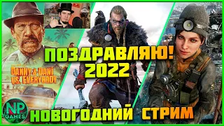 Новогодний стрим! 2022 😁Метро Исход, Фар край 6, Вальгалла!) Гайды, стримы, советы новичкам, Общение