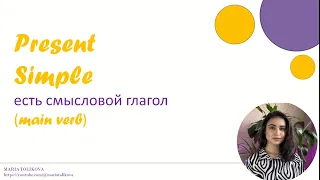 Урок 2. «Present Simple (есть смысловой глагол)»