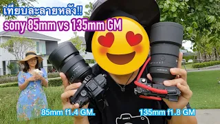 [ผลไม้รีวิว]เทียบละลายหลัง!! เลนส์sony 85mm f1.4GM vs 135mm f1.8 GM