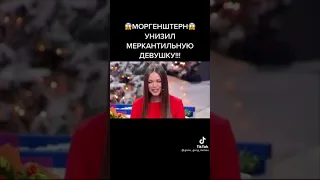 МОРГЕНШТЕРН УНИЗИЛ МЕРКАНТИЛЬНУЮ ДЕВУШКУ😱😱😅