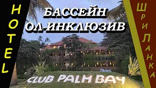 Шри-Ланка (Sri Lanka). Клуб Пальм Бэй (Club Palm Bay). Бассейн.