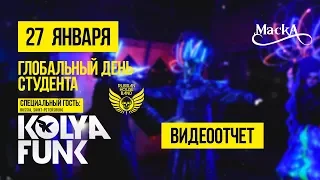 ГЛОБАЛЬНЫЙ ДЕНЬ СТУДЕНТА В МАСКЕ - СПЕЦИАЛЬНЫЙ ГОСТЬ DJ KOLYA FUNK (САНКТ-ПЕТЕРБУРГ)