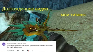 School of Dragons/Мои титаны/Мои любимые титаны