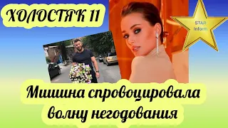 КСЕНИЯ МИШИНА ВЫСКАЗАЛАСЬ О ШОУ "ХОЛОСТЯК 11" ЧЕМ ВЫЗВАЛА ВОЛНУ НЕГОДОВАНИЯ