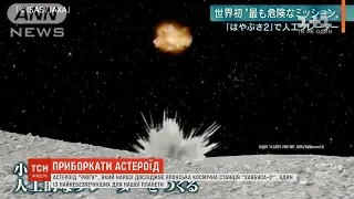 Японським ученим вдалося підірвати небезпечний для Землі астероїд