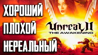 Пора вспомнить Unreal 2: The Awakening