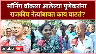 Punekar on Loksabha : मॉर्निंग वॉकला आलेल्या पुणेकरांना राजकीय नेत्यांबाबत काय वाटतं?