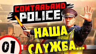 #01 НАША СЛУЖБА И ОПАСНА И ТРУДНА CONTRABAND POLICE Прохождение на русском