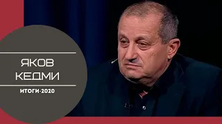 Яков Кедми. Итоги 2020 года. Полная версия интервью