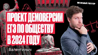 Проект демо-версии ЕГЭ по обществознанию 2024! | Валентиныч