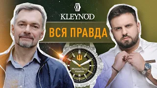 KLEYNOD - ВСЯ ПРАВДА. УКРАЇНСЬКІ ГОДИННИКИ ПІД ЧАС ВІЙНИ.