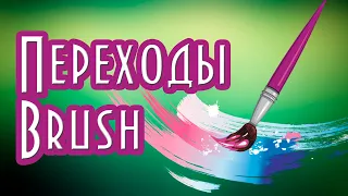 Переходы Brush для Proshow Producer скачать бесплатно