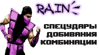 Ultimate Mortal Kombat 3 [Genesis] Rain - Приёмы