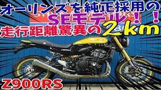 ■シイナモータース市川店　絶版館■カワサキ　Z900RS　SE　　イエローボール　登録済み未使用車　オーリンズ/リアサス