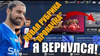 Я ВЕРНУЛСЯ! НОВАЯ РУБРИКА В ФИФА МОБАЙЛ! "ПРОКАЧКА"