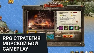 RPG стратегия Морской Бой