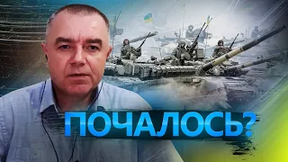 СВІТАН про: Контрнаступ ЗСУ / Що запропонував Шойгу?