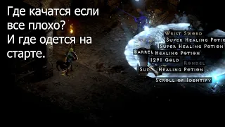 Где фармить на старте Diablo 2 resurecterd.И при этом не отгребать люлей от мобов.