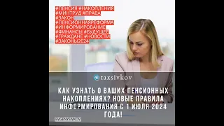 Как Узнать о Ваших Пенсионных Накоплениях? Новые Правила Информирования с 1 Июля 2024 Года!