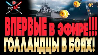 ⚔ 🔴 ТАКОГО ЕЩЕ НИКТО НЕ ВИДЕЛ! ГОЛЛАНДЦЫ В РЕАЛЬНЫХ БОЯХ WOWS Haarlem, Eendracht ... +  War Thunder