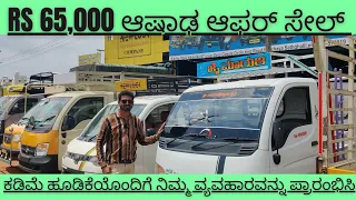 Rs 65,000 ಆಷಾಢ ಆಫರ್ ಸೇಲ್ || Low Budget Goods Vehicles || Stock Clearance Sale (June) 2023