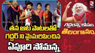 Epuri Somanna Songs On Gaddar | ఏపూరి సోమన్న పాటలకి దద్దరిల్లిన స్టేజి | RTV Tribute to Gaddar | RTV