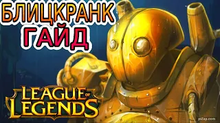 💡 БЛИЦКРАНК [Blitzcrank]: ГАЙД, РУНЫ, ПРЕДМЕТЫ, ОБЗОР ИГРЫ ОДНОГО ИЗ ЛУЧШИХ ИГРОКОВ ◾ Лига Легенд