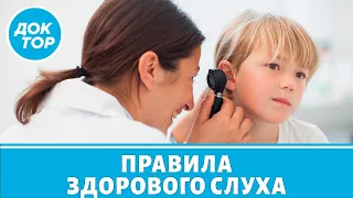 Как сохранить слух на долгие годы