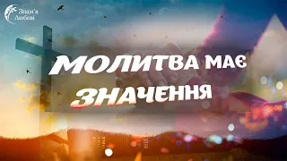 Молитовне служіння | 01.05.24