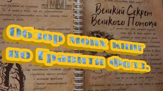 Обзор моих книг по Гравити Фолз. **Их семь!*