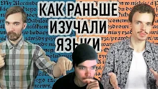 Маргинал смотрит "Изучение языков: раньше и сейчас" (Энциклоп и Микитко)