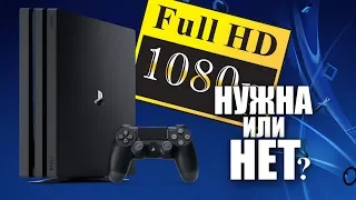 PS4 PRO ДЛЯ 1080p: Надо ли переплачивать ?