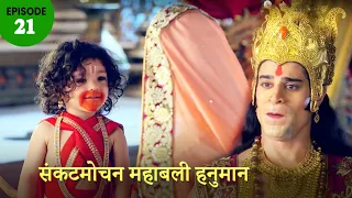 Sankatmochan Mahabali Hanuman | Episode 21 | संकटमोचन महाबली हनुमान | Bandhan TV