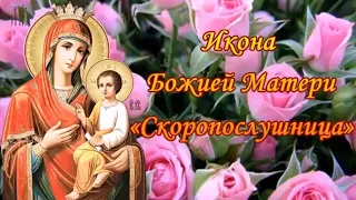 22 ноября - память чудотворной иконы Божией Матери "Скоропослушница". С праздником!