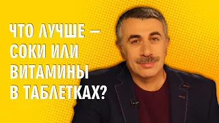 Что лучше - соки или витамины в таблетках? - Доктор Комаровский