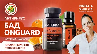 БАД ON GUARD - иммунитет в капсуле! Эфирное + оливковое масло и орегано | Нутрициолог Наталья Шульга