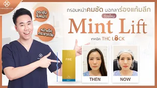 หน้าเด็ก กรอบหน้าชัดแบบ 4K ร้อยไหม MINT Lift by คุณหมอเซนท์