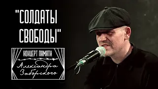 "Солдаты свободы" (из концерта памяти Александра Заборского) | Аркадий Сержич