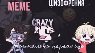 ||Нормально нереально meme|| Gacha life•|For Gradus TV, Утёнок Джек, Райм 🔥||